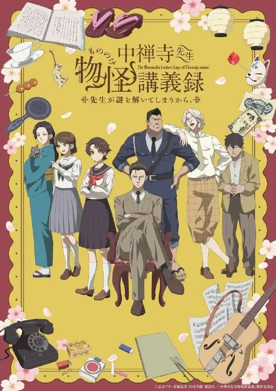 中禅寺老师的灵怪讲义实录老师会把谜题全都解开的。（2025）1080pS01E01-E05