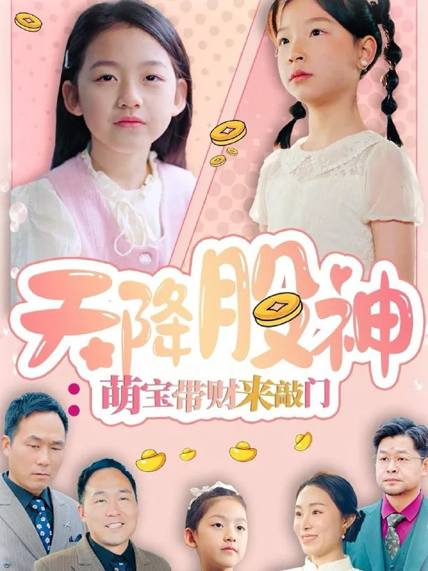 天降股神：萌宝带财来敲门（55集） 短剧