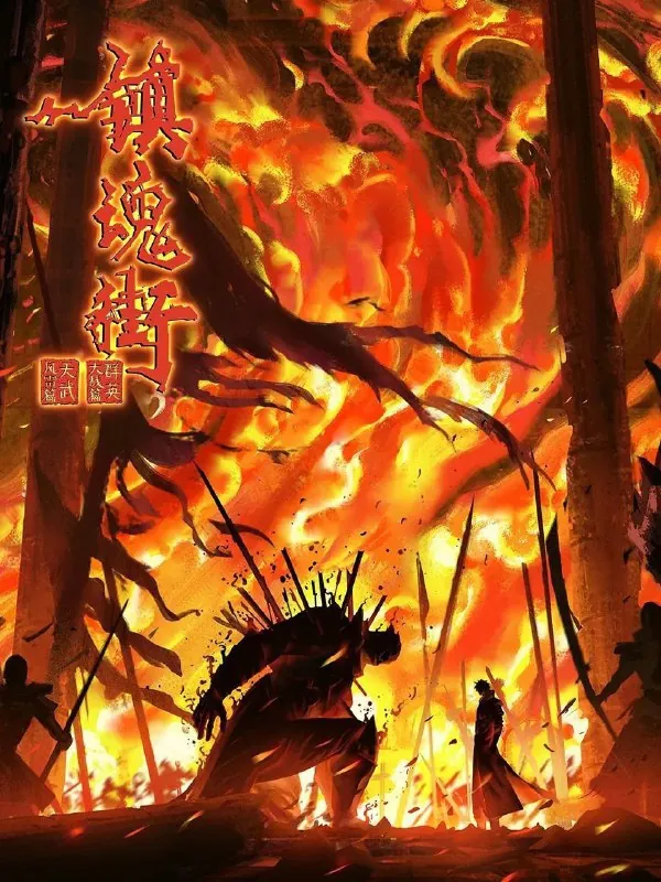 镇魂街第四季（2024）4K【更至EP25】