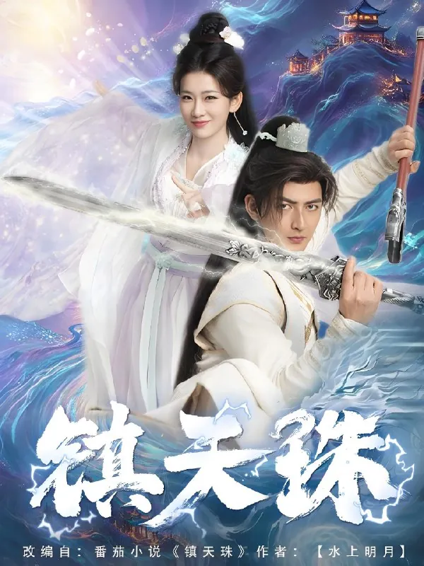 镇天珠（71集）杜江山&王欣滢|短剧