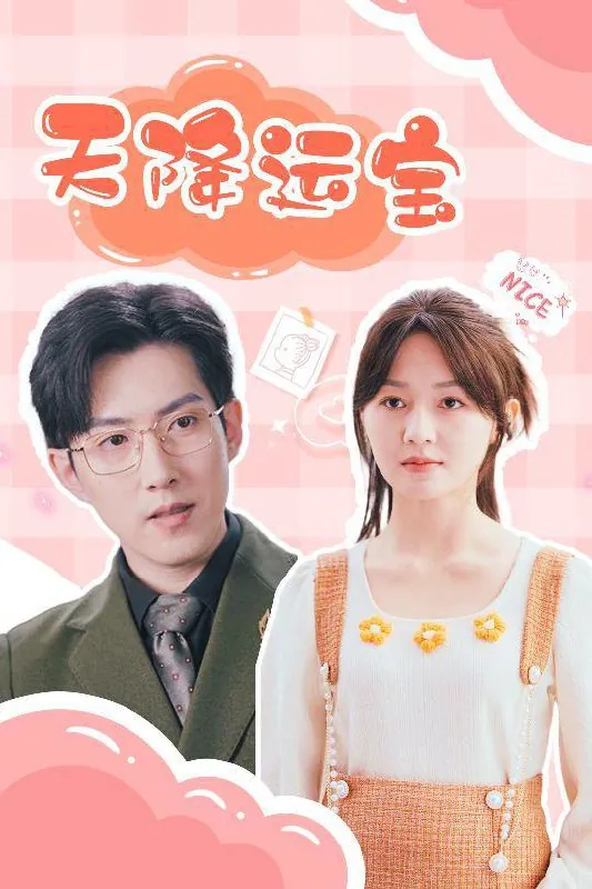天降运宝 短剧