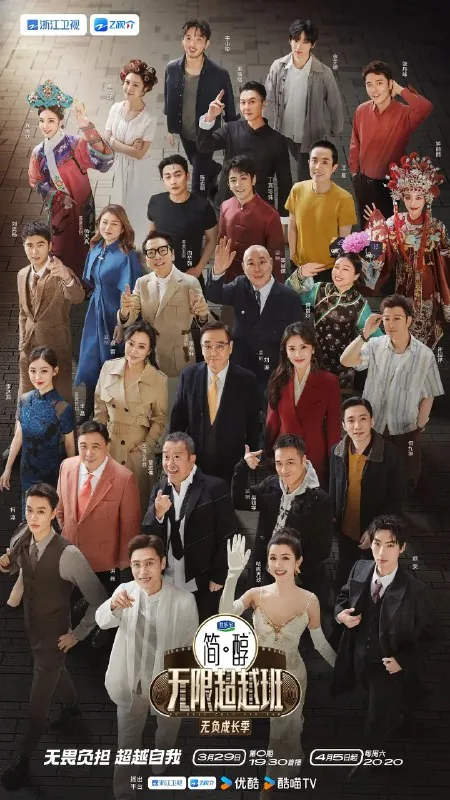 无限超越班第三季（2025）更新20250510期