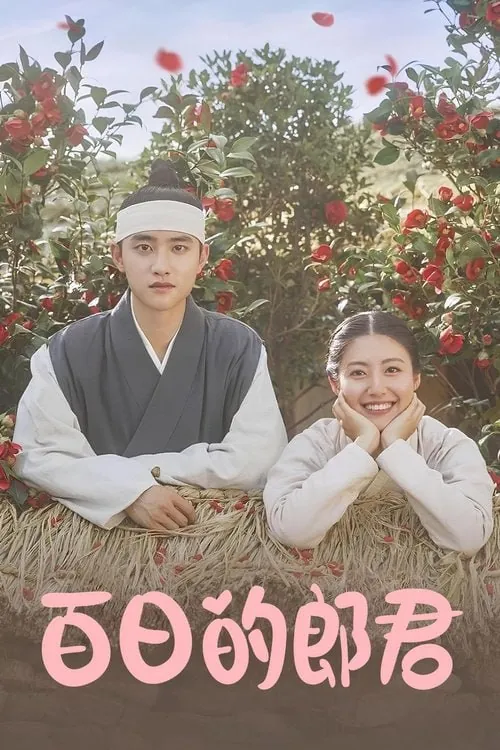 百日的郎君（2018）S011080p内封繁中