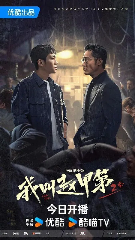 我叫赵甲第第二季