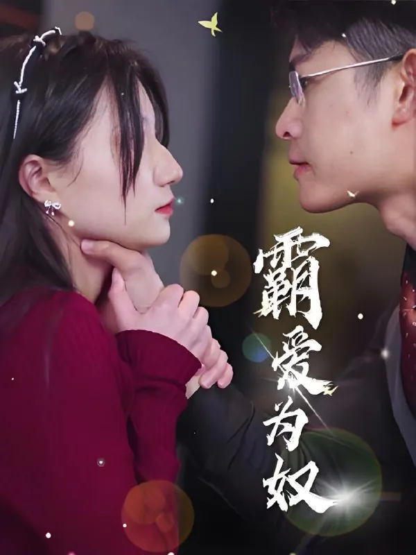 霸爱为奴（100集）|短剧