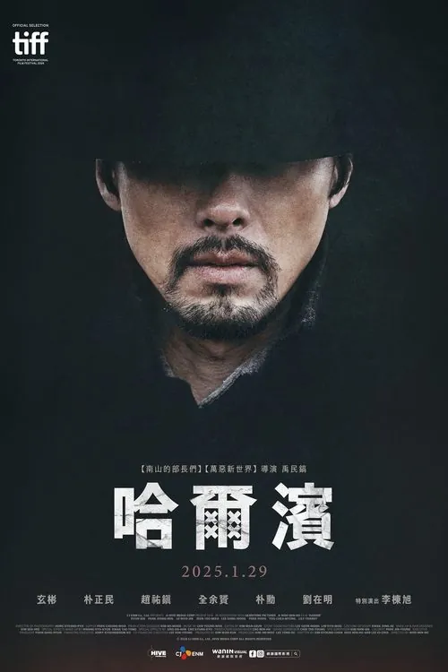哈尔滨（2024）4K原盘REMUXDV＆HDR内封简繁