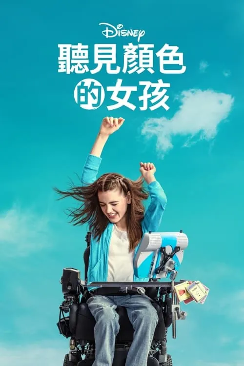 听见颜色的女孩（2024）4K杜比视界内封繁中HiveWeb