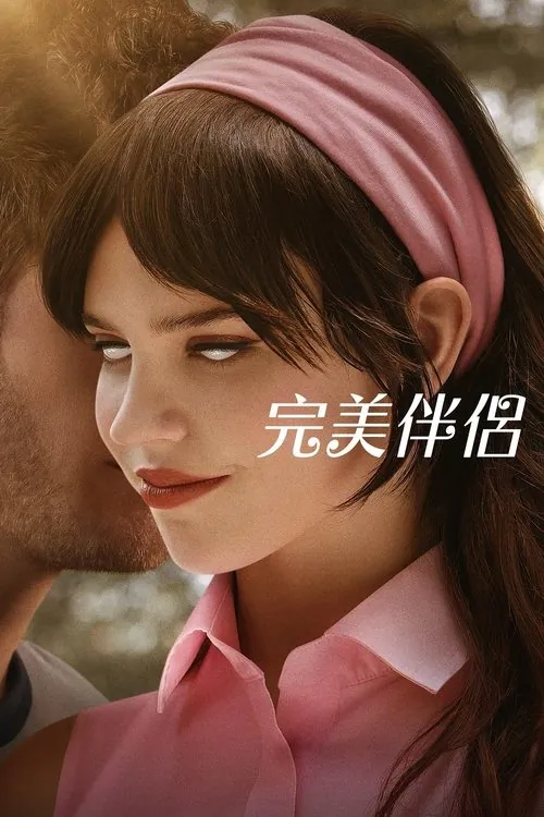 完美伴侣（2025）4KDV&HDR内封简繁HiveWeb