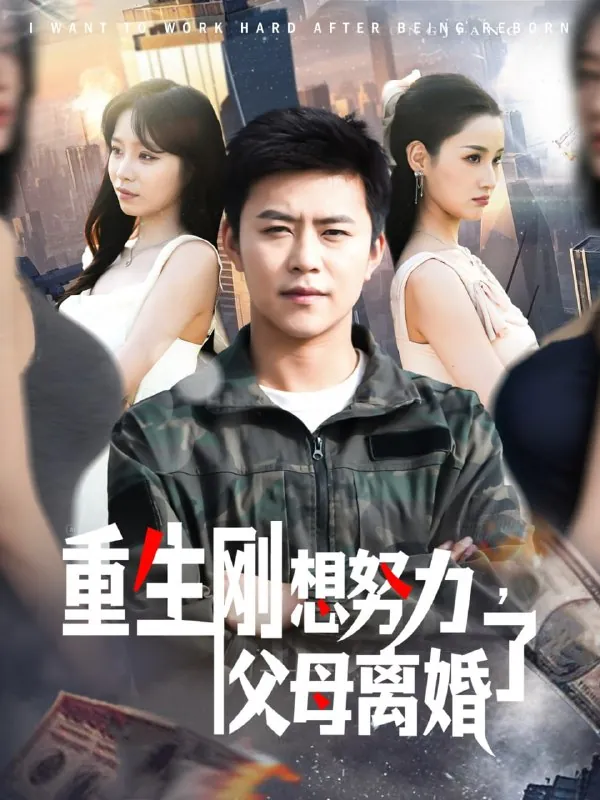 重生刚想努力，父母离婚了 短剧