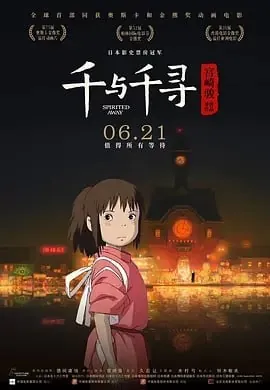【宫崎骏】作品合集（千与千寻千と千尋の神隠し（2001））