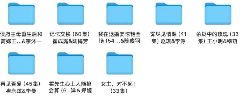 2025年4月24日合集目录 短剧