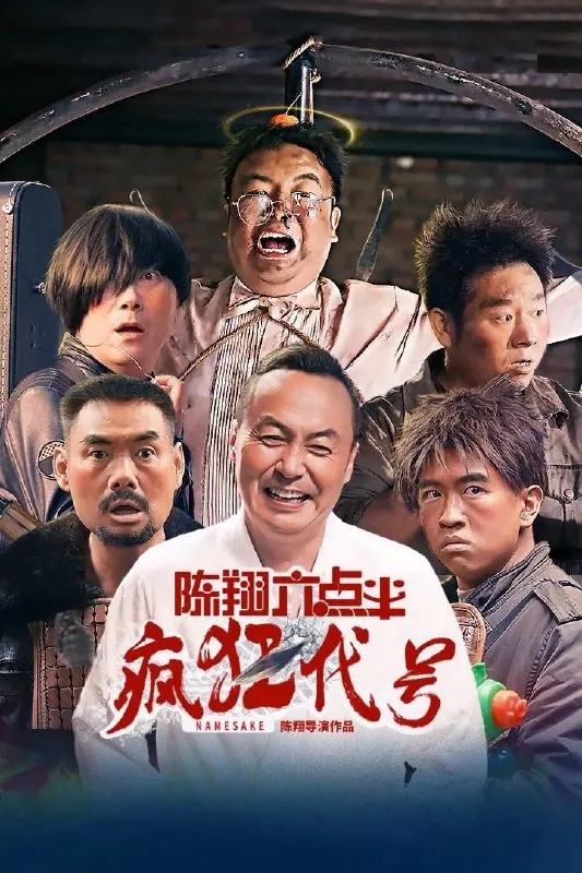 陈翔六点半之疯狂代号（2025）[WEB-4K][60FPS][国语中字]