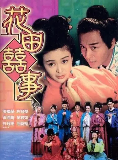 花田喜事花田囍事（1993）