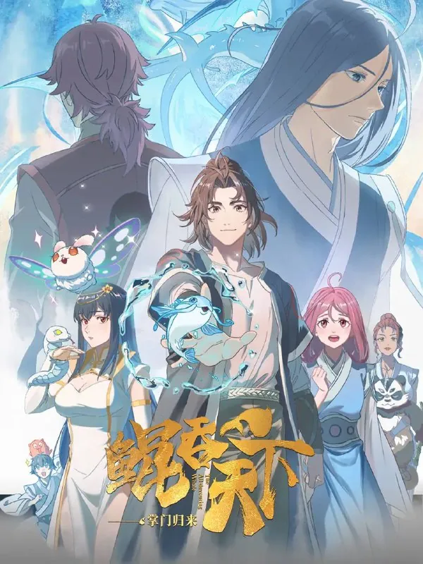 鲲吞天下之掌门归来（2025）4K更新至03集