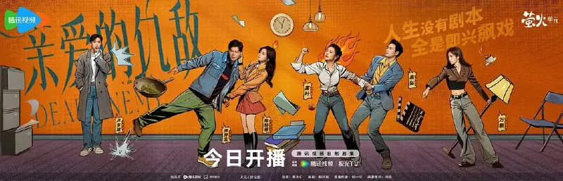 《亲爱的仇敌》（2025）【E01-E10】【主演:高叶/陈妍希】【4K/HDR/60fps】【1G/集】【中文字幕】