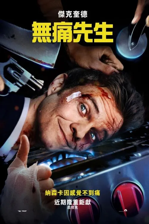 无痛凯恩 电影