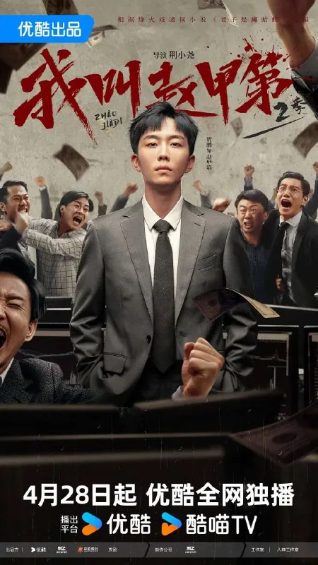 我叫赵甲第第二季（2025）剧情4K60FPS更18集