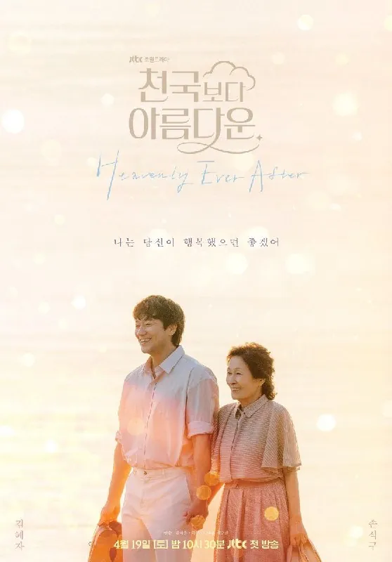 比天堂还美丽천국보다아름다운（2025）