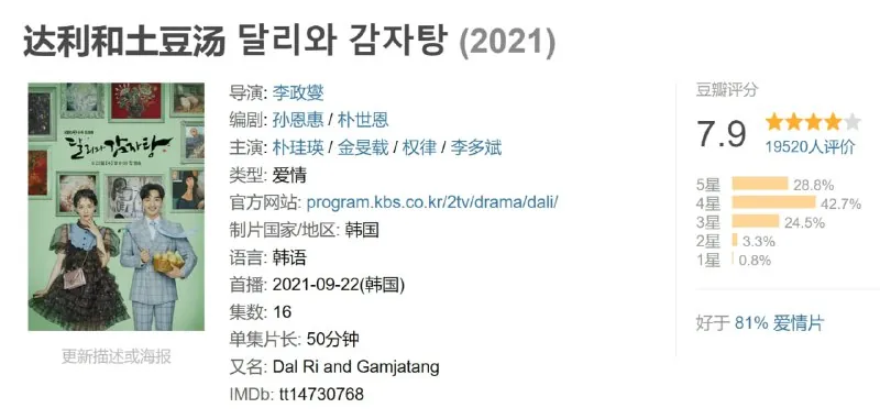 达利和土豆汤달리와감자탕（2021）