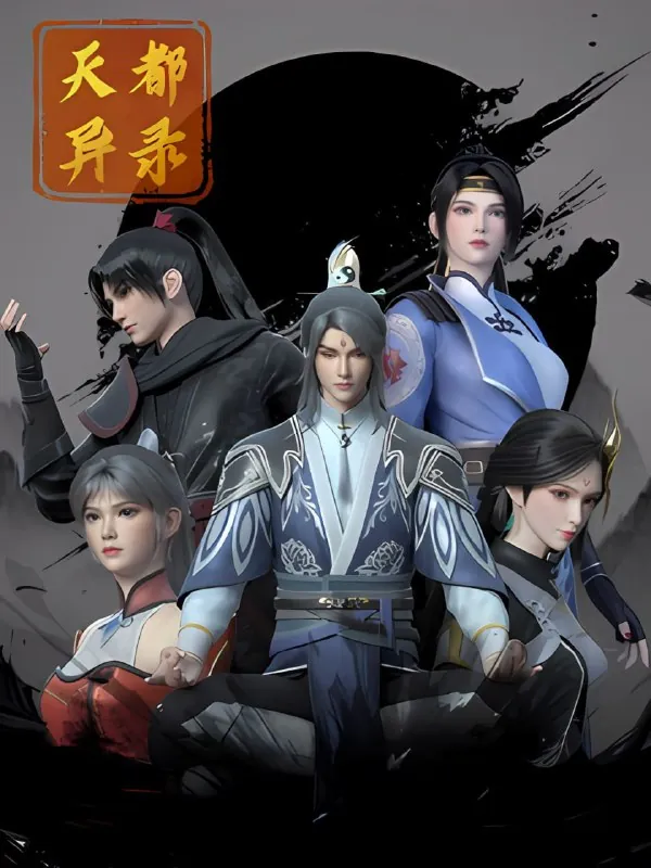 天都异录（2025）【更至16集】