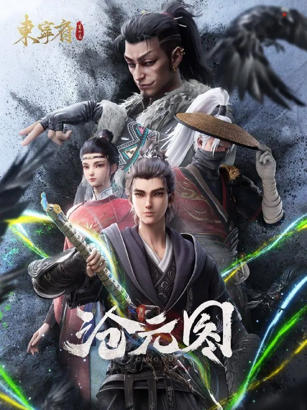 沧元图第二季 动漫