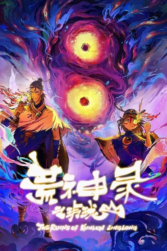 荒神录之玲珑山 动漫