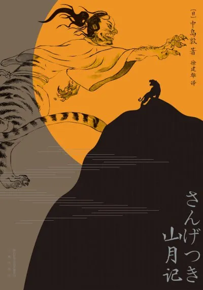 《山月记》epub