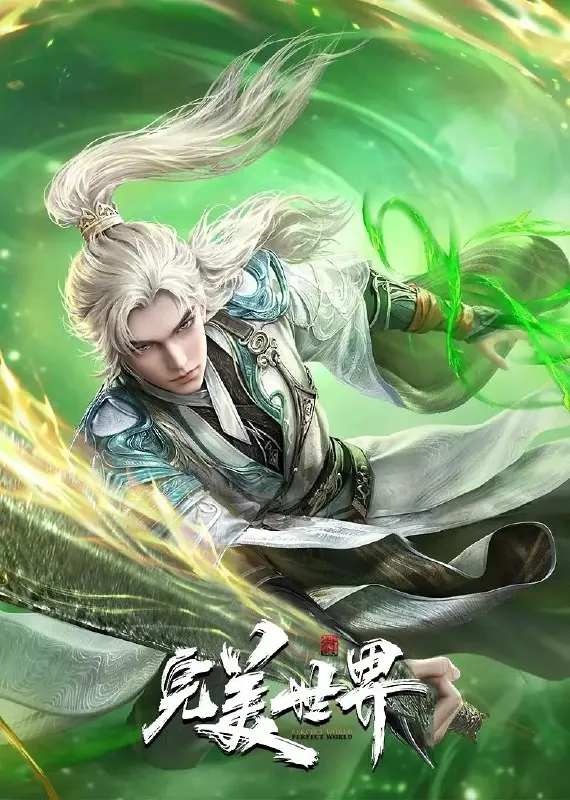 完美世界（2021）臻彩4K.更新至214集