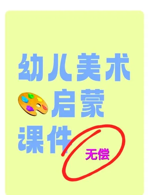 儿童美术启蒙课 课程