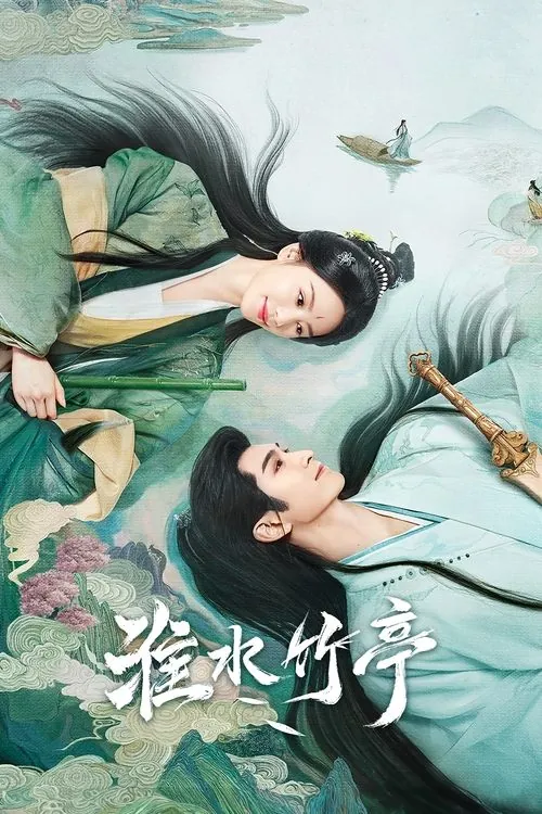 淮水竹亭（2025）4K杜比全景声S01E25-E26