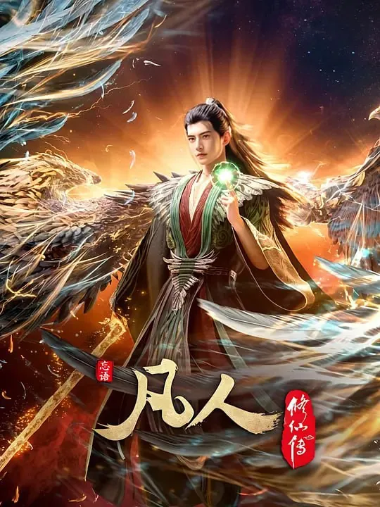 凡人修仙传：外海风云‎（2025）WEB-4K【第142集】