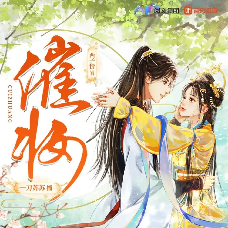 多人有声剧《催妆》主播：一刀苏苏1100集完