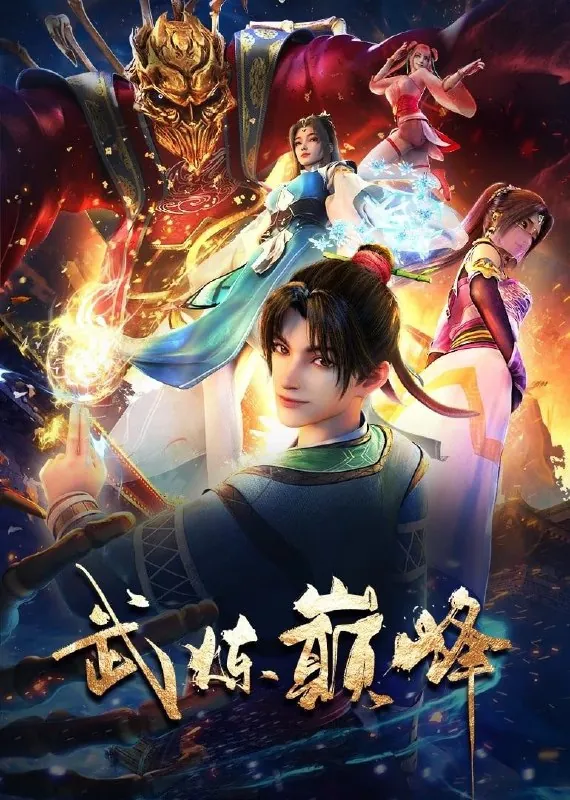 武炼巅峰[更新至47集]