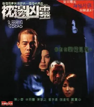 枕边凶灵枕邊兇霊（2002）