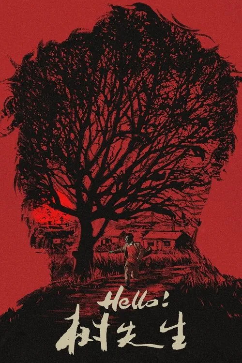 Hello！树先生（2011）4KHQ高码