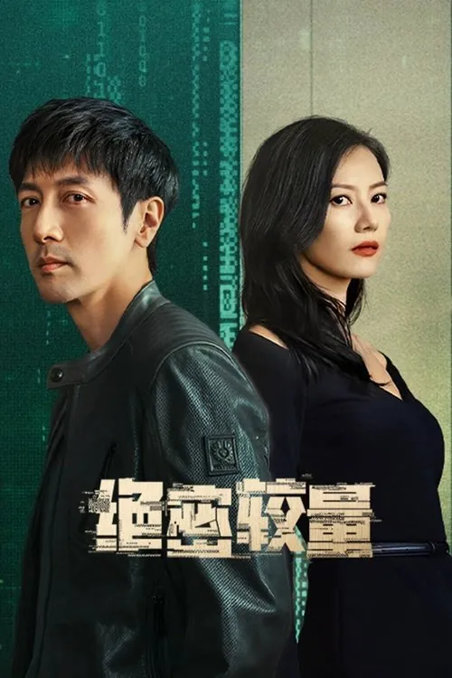 绝密较量（2025）4KS01E01-E18