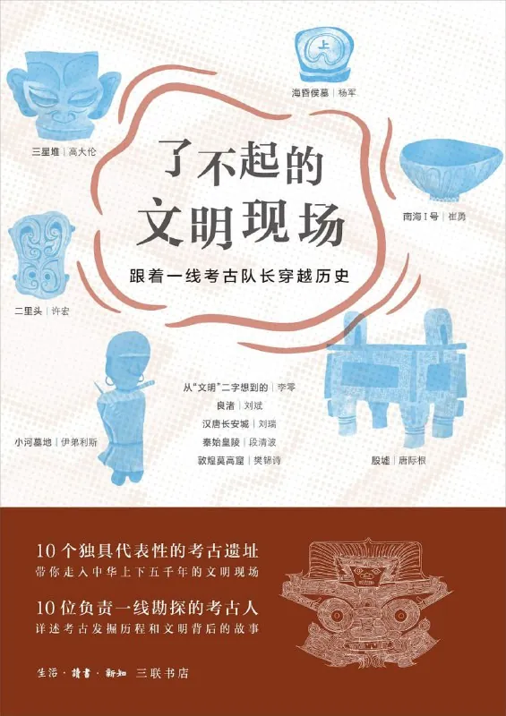 《了不起的文明现场：跟着一线考古队长穿越历史》epub