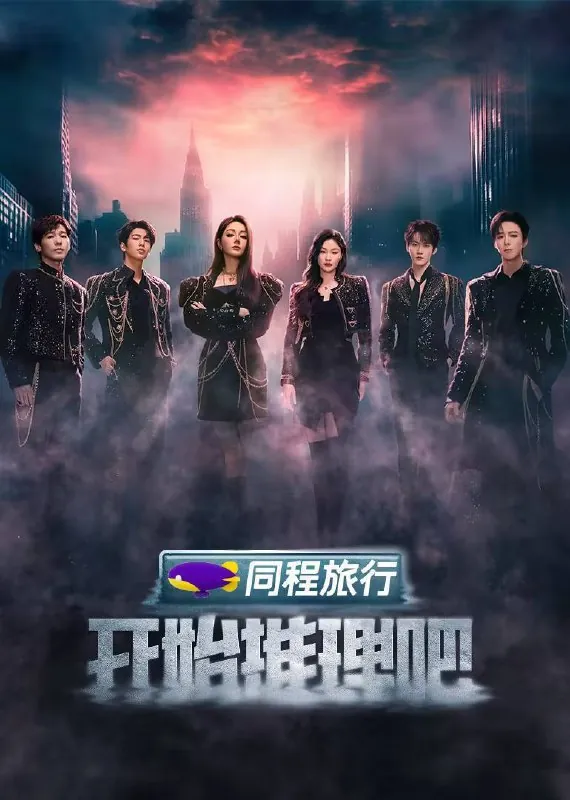 开始推理吧第三季（2025）4K臻彩杜比音效更0507期