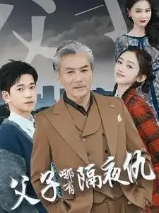 父子哪有隔夜仇 电视剧