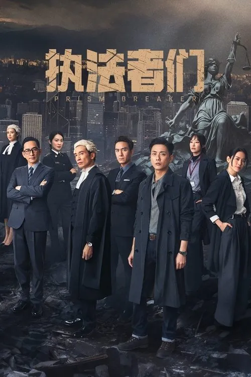 执法者们（2025）4K10bit60FPSDTS音轨国粤双语S01E01-E04