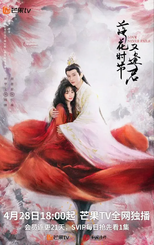 落花时节又逢君（2025）【4K更新至21】【国语中字】