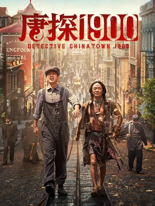唐探1900 电影