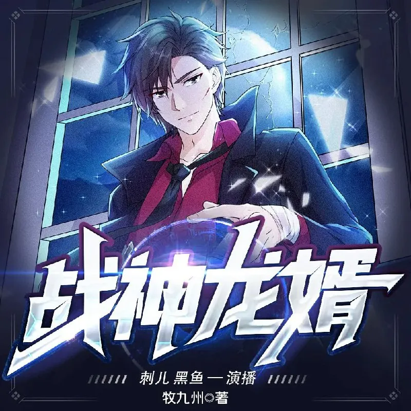 多人有声剧《战神龙婿》主播：刺儿&黑鱼2786集完