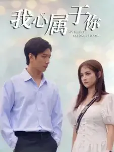 我心属于你 电视剧