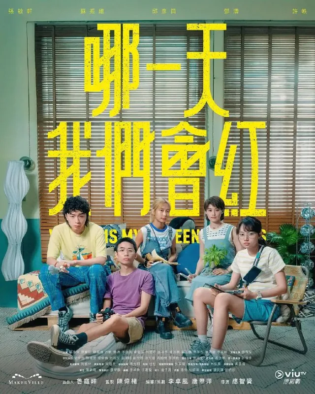 哪一天我们会红哪一天我们会红（2025）【更新EP031080p】【邱彦筒/许轶/港剧】