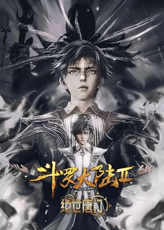 斗罗大陆/绝世唐门/斗罗大陆2：绝世唐门更新EP1004K动漫/奇幻