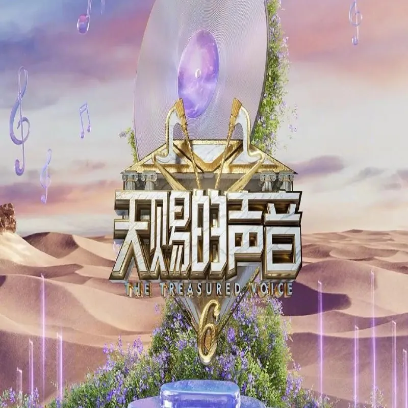 天赐的声音第六季（2025）更新0510期