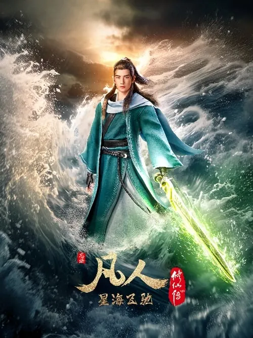 凡人修仙传 电视剧
