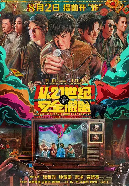 从21世纪安全撤离（2024）