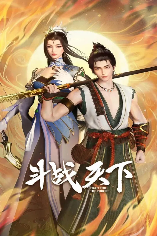 斗战天下（2025）【更至34集】4K【单集0.8G】